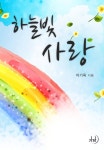 하늘빛 사랑 - 로맨스 e북 - 리디 하늘빛 사랑