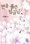 연을 품은 임금님 - 로맨스 e북 - 리디 연을 품은 임금님