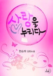 사랑을 누리다 - 로맨스 e북 - 리디 사랑을 누리다