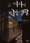 그 여자의 이중생활 - 로맨스 e북 - 리디 그 여자의 이중생활