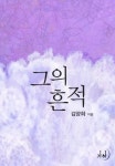 그의 흔적 - 로맨스 e북 - 리디 맠다, 최대 90% 할인 중! - 리디 그의 흔적 - 리디 맠다, 최대 90% 할인 중!