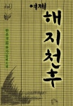 여제 해지천후 - 리디북스 여제 해지천후