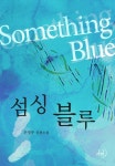 섬싱블루(Something Blue) - 리디북스 섬싱블루(Something Blue)