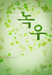 녹우 - 로맨스 e북 - 리디 녹우