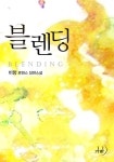블렌딩(Blending) - 로맨스 e북 - 리디 블렌딩(Blending)