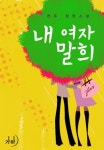 내 여자 말희 - 로맨스 e북 - 리디 내 여자 말희