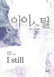 아이스틸 - 로맨스 e북 - 리디 아이스틸