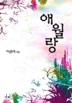애월랑 - 로맨스 e북 - 리디 애월랑
