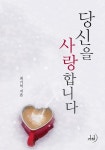 당신을 사랑합니다 - 로맨스 e북 - 리디 당신을 사랑합니다