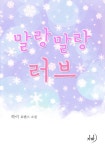 말랑말랑 러브 - 로맨스 e북 - 리디 말랑말랑 러브