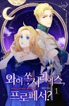 와이 쏘 시리어스, 프로페서? - 로판 e북 - 리디 와이 쏘 시리어스, 프로페서?