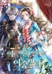 어느 백작 영애의 이중생활 - 로판 e북 - 리디 어느 백작 영애의 이중생활