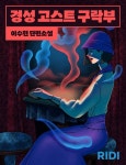 경성 고스트 구락부 - 소설 - 전자책 - 리디에만 있는 독점 작품! - 리디 경성 고스트 구락부 - 리디에만 있는 독점 작품!