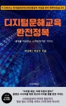디지털 문해교육 완전정복(장애인 접근성 강화 도서) - 컴퓨터/IT - 전자책 - 리디 디지털 문해교육 완전정복(장애인 접근성 강화 도서)