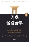 기초성경공부 2 - 종교 - 전자책 - 리디 기초성경공부 2