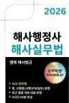해사행정사 해사실무법 - 진로/교육/교재 - 전자책 - 리디 해사행정사 해사실무법