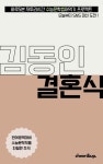 수문씹 수능 문학 김동인 결혼식 - 소설 - 전자책 - 리디 수문씹 수능 문학 김동인 결혼식