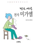 땅으로 내려온 천사 미가엘 - 종교 - 전자책 - 리디 땅으로 내려온 천사 미가엘