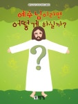 [체험판] 예수님이라면 어떻게 하실까? - 종교 - 전자책 - 리디 [체험판] 예수님이라면 어떻게 하실까?