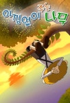 아낌없이 주는 나무 - 어린이/청소년 - 전자책 - 리디 아낌없이 주는 나무