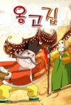 옹고집 - 어린이/청소년 - 전자책 - 리디 옹고집