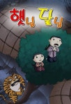 햇님 달님 - 어린이/청소년 - 전자책 - 리디 햇님 달님