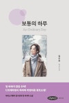 보통의 하루 - 소설 - 전자책 - 리디 보통의 하루