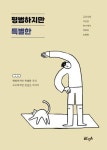 평범하지만 특별한 - 에세이/시 - 전자책 - 리디 평범하지만 특별한