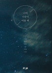 나의 시간이 머물 때 - 에세이/시 - 전자책 - 리디 나의 시간이 머물 때