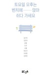 토요일 오후는 벤치에 앉아 쉬다 가세요 - 에세이/시 - 전자책 - 리디 토요일 오후는 벤치에 앉아 쉬다 가세요