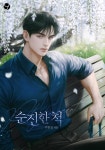 순진한 척(15세 개정판) - 로맨스 웹소설 - 리디 순진한 척(15세 개정판)