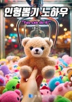인형뽑기 노하우 - 가정/생활 - 전자책 - 리디 인형뽑기 노하우