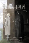 즐거운 나의 집 - BL 웹툰 - 리디에만 있는 독점 작품! - 리디 즐거운 나의 집 - 리디에만 있는 독점 작품!