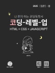 나혼자 하는 코딩독학서, 코딩-레벨-업 - 컴퓨터/IT - 전자책 - 리디 나혼자 하는 코딩독학서, 코딩-레벨-업