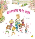 유치원에 가는 어른 - 어린이/청소년 - 전자책 - 리디 유치원에 가는 어른