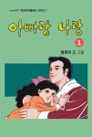 아빠랑 나랑 - 만화 e북 - 만화는 리디 아빠랑 나랑