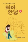 희야 안녕 - 만화 e북 - 리디 희야 안녕