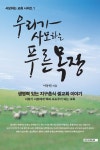 개정판 | 우리가 사모하는 푸른 목장 - 종교 - 전자책 - 리디 개정판 | 우리가 사모하는 푸른 목장