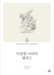 이상한 나라의 앨리스 - 소설 - 전자책 - 리디 이상한 나라의 앨리스