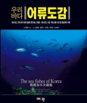 우리바다 어류도감 - 가정/생활 - 전자책 - 리디 우리바다 어류도감