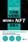 디지털 뉴트렌드 메타버스 NFT 활용서 - 컴퓨터/IT - 전자책 - 리디 디지털 뉴트렌드 메타버스 NFT 활용서