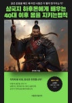 삼국지 하후돈에게 배우는 40대 이후 몸을 지키는 법칙 - 인문/사회/역사 - 전자책 - 리디 삼국지 하후돈에게 배우는 40대 이후 몸을 지키는 법칙