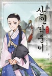 산인 막둥이-山林外史 - 판타지 웹소설 - 리디 산인 막둥이-山林外史