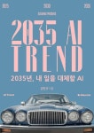 2035 AI TREND - 2035년, 내 일을 대체할 AI - 인문/사회/역사 - 전자책 - 리디 2035 AI TREND - 2035년, 내 일을 대체할 AI