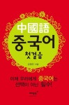 중국어 첫걸음 - 외국어 - 전자책 - 리디 중국어 첫걸음