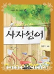 사자성어 - 인문/사회/역사 - 전자책 - 리디 사자성어