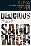 딜리셔스 샌드위치 - 경영/경제 - 전자책 - 리디 딜리셔스 샌드위치