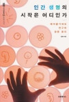 인간 생명의 시작은 어디인가 - 인문/사회/역사 - 전자책 - 리디 인간 생명의 시작은 어디인가