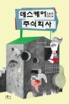 데스케어 주식회사 - 소설 - 전자책 - 리디 데스케어 주식회사