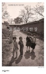 잘 찍은 사진 한 장 - 리디북스 잘 찍은 사진 한 장